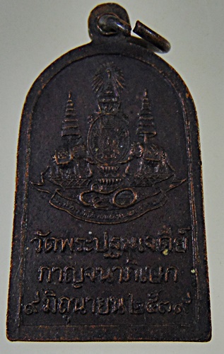 ๒๐ เหรียญพระร่วงโรจนฤทธิ์ วัดพระปฐมเจดีย์ 