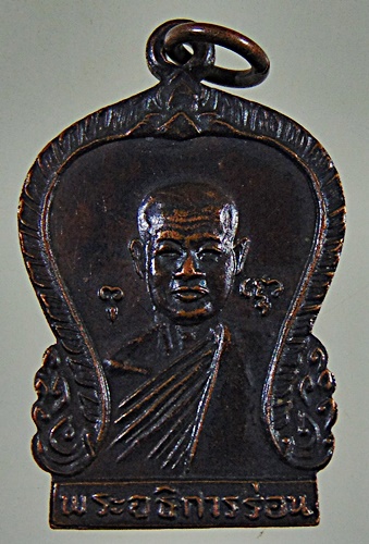 ๒๐  เหรียญพระอธิการร่อน วัดตาก้อง จ นครปฐม