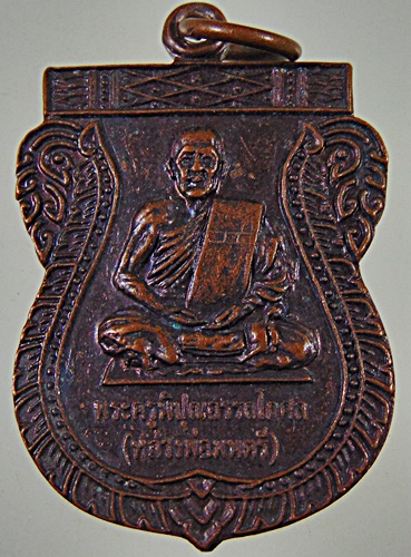 ๒๐ เหรียญหลวงพ่อมนตรี วัดอรัญญิการาม จ นครสวรรค์