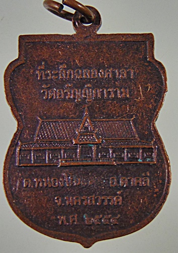 ๒๐ เหรียญหลวงพ่อมนตรี วัดอรัญญิการาม จ นครสวรรค์