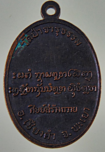 ๒๐ เหรียญพระอาจารย์มั่น วัดป่าจารุธรรม จ พะเยา