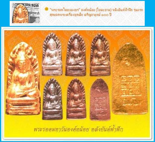 ปรกพระรอดมหาวันองค์หน้อย(เนื้อทองแดง.) รุ่นไจยะเบงชร(ปฐมชินบัญชรล้านนา.) "ครูบาอิน อินโท วัดฟ้าหลั่ง