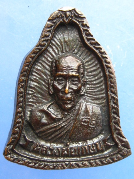 เหรียญหล่อ หลวงพ่ออั๊บ วัดท้องไทร จ.นครปฐม