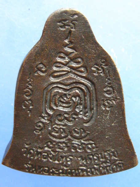 เหรียญหล่อ หลวงพ่ออั๊บ วัดท้องไทร จ.นครปฐม