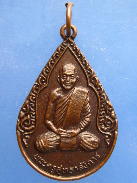 เหรียญพระครูสุทธาลังการ วัดร่องขุ่น จ.เชียงราย