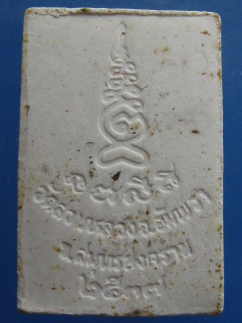 พระผง พี่จุก วัดสวนหลวง จ.สมุทรสงคราม ปี2537