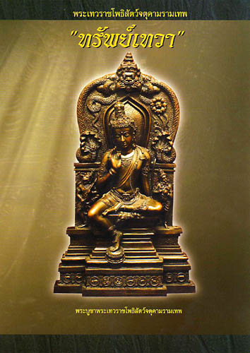 **วัดใจ**เหรียญเทวราชโพธิสัตว์ จตุคามรามเทพ รุ่นทรัพย์เทวา จ.นครศรีฯ ปี ๒๕๕๐**ตอกโค้ด สวยๆ