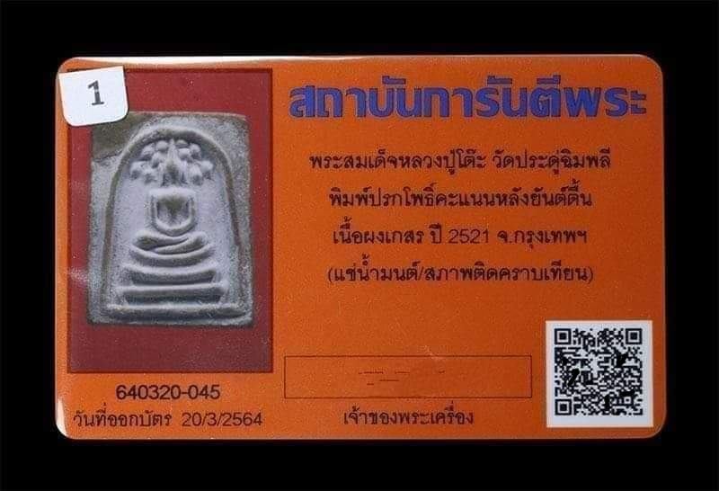 บัตรรับประกันพระแท้