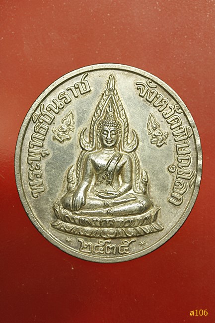 เหรียญพระพุทธชินราช หลัง ร.5 ปี 2535 