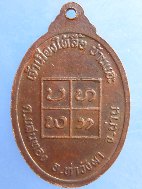 เหรียญเจ้าเมืองไท้ลื้อ บ้านแฮะ น่าน