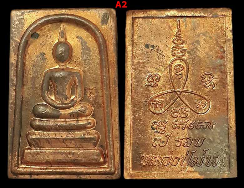 พระสมเด็จคะแนน รุ่นอายุครบ 7 รอบ หลวงปู่ม่น วัดเนินตามาก จ.ชลบุรี ปี2537