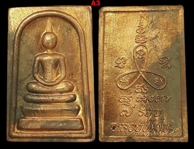 พระสมเด็จคะแนน รุ่นอายุครบ 7 รอบ หลวงปู่ม่น วัดเนินตามาก จ.ชลบุรี ปี2537