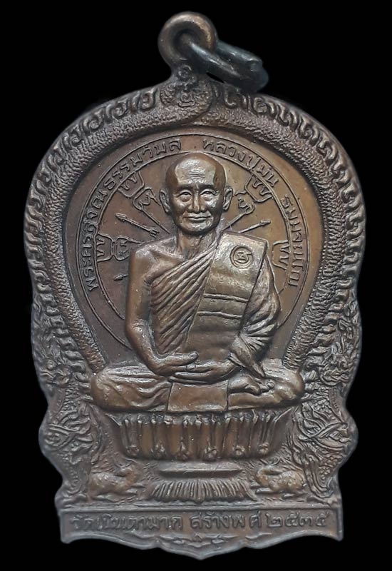 เหรียญนั่งพาน รุ่นแรก หลวงปู่ม่น วัดเนินตามาก จ.ชลบุรี ปี2535
