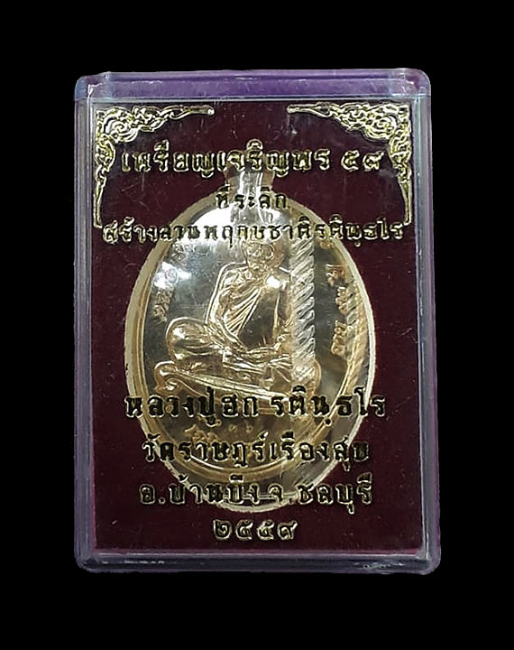 เหรียญเจริญพรล่าง หลวงปู่ฮก วัดราษฎร์เรืองสุข จ.ชลบุรี ปี2559 
