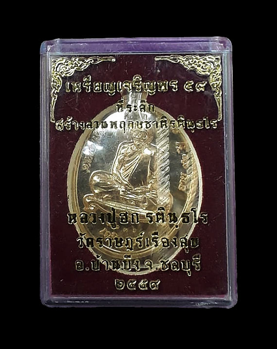 เหรียญเจริญพรล่าง หลวงปู่ฮก วัดราษฎร์เรืองสุข จ.ชลบุรี ปี2559