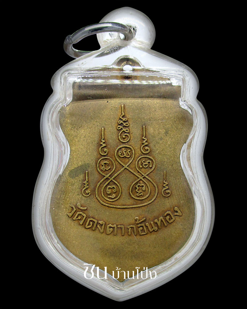เหรียญเสมา (รุ่นแรก) หลวงพ่อยี วัดดงตาก้อนทอง (๐๘)