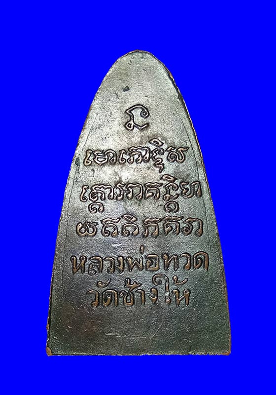 ฺพระหลวงปู่ทวดหลังตัวหนังสือพิมพ์ใหญ่ พิมพ์หน้าโบราณ/กรรมการ(ใ.แตก) วัดช้างให้ ปี2508