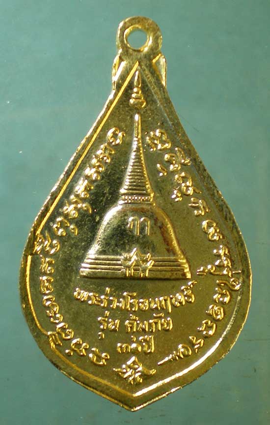 เหรียญพระร่วงโรจนฤทธิ์ รุ่นคุ้มภัย