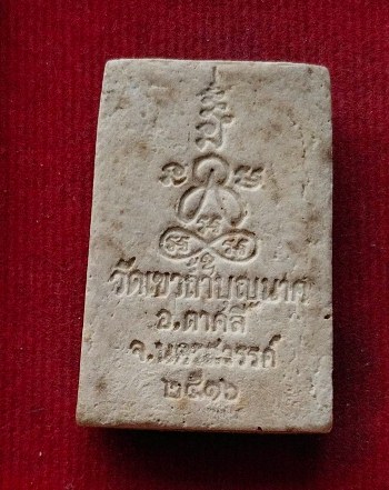 	สมเด็จหลวงปู่สี วัดเขาถ้ำบุญนาค จ.นครสวรรค์ปี16 