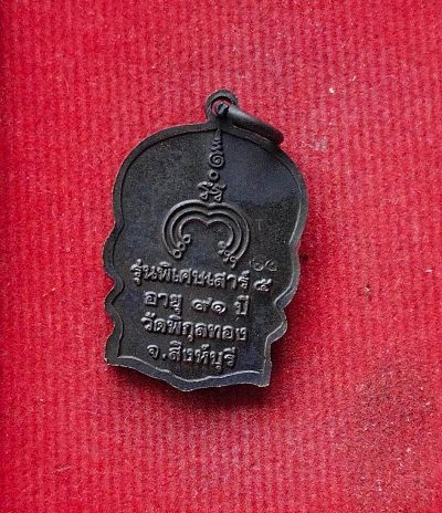 เหรียญนั่งพาน หลวงพ่อแพ วัดพิกุลทอง สวยๆพร้อมกล่องเดิม