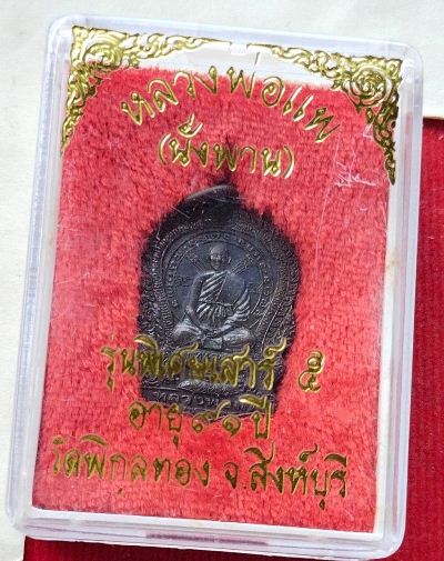 เหรียญนั่งพาน หลวงพ่อแพ วัดพิกุลทอง สวยๆพร้อมกล่องเดิม