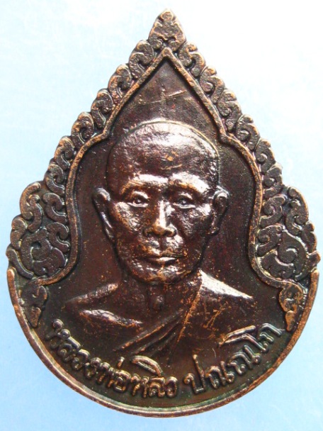 เหรียญหลวงปู่หลิว วัดไร่แตงทอง จ.นครปฐม เสาร์ห้า ปี2536