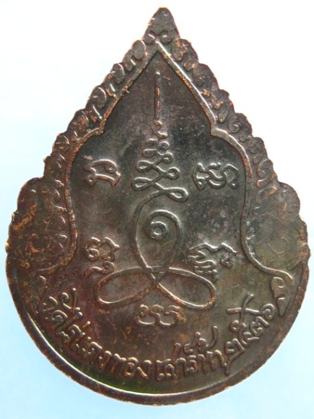 เหรียญหลวงปู่หลิว วัดไร่แตงทอง จ.นครปฐม เสาร์ห้า ปี2536