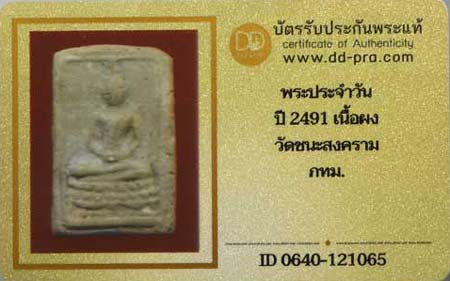 บัตรรับประกันพระแท้