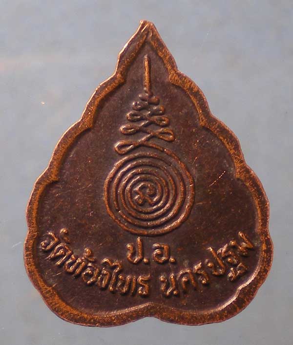 เหรียญ"ในพอ" วัดท้องไทร นครปฐม