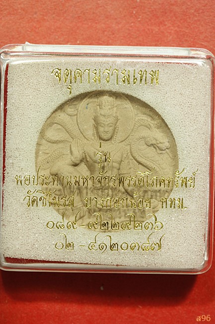 จตุคามรามเทพ วัดชิโนรส รุ่นย้อนยุค ปี๒๕๕๐