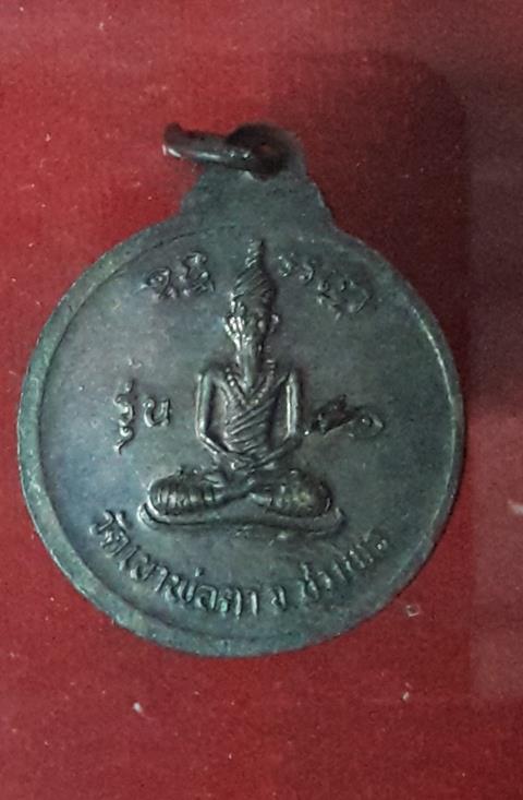 เหรียญพ่อตาหินช้างปี18 