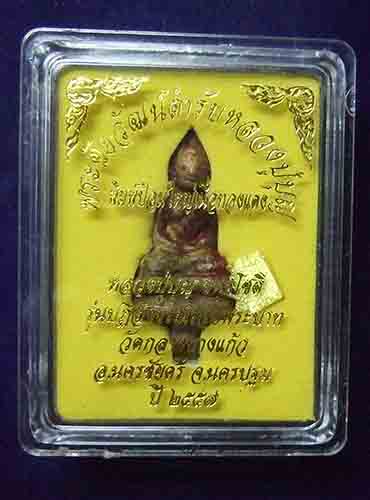 วัดใจเคาะเดียวแดง พระชัยวัฒน์ พิมพ์ป้อมใหญ่ ตำรับหลวงปู่บุญ เนื้อทองแดง ปี 2557 พร้อมกล่องเดิม