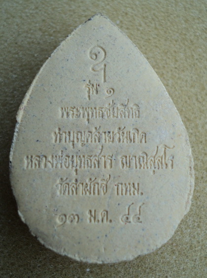 ผงพระพุทธ (สายศิษย์อาจารย์มั่น) พระพุทธชัยสิทธิ์ หลวงพ่อยุทธสาร ฌาณิสสโร วัดลำผักชี เขตหนองจอก กรุงเ