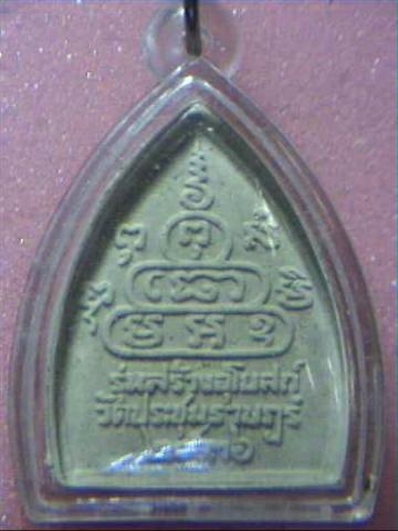 หลวงพ่อคูณเนื้อผง รุ่นสร้างอุโบสถ์วัดประชุมราษฏร์ ปี36 ฝังตะกรุด