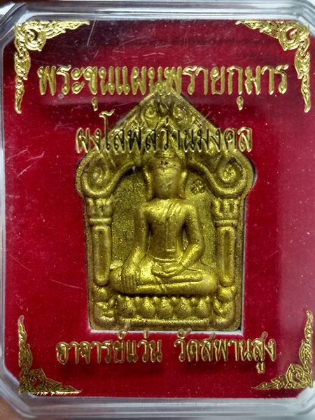 พระขุนแผนพรายกุมาร ผงโสฬสว่านมงคล วัดสะพานสูง รุ่นแรก