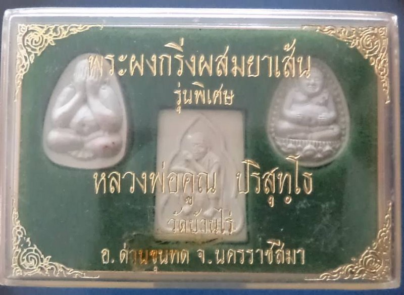 พระชุดผงยาสูบ หลวงพ่อคูณ ปี๓๖ ( บรรจุกริ่ง) พร้อมกล่องเดิมจากวัด