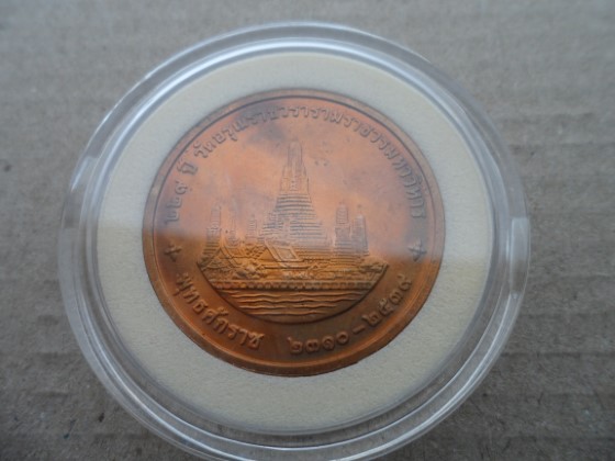 เหรียญในหลวง ที่ระลึกสมโภชวัดอรุณราชวราราม ครบ 229 ปี ปี 2539 
