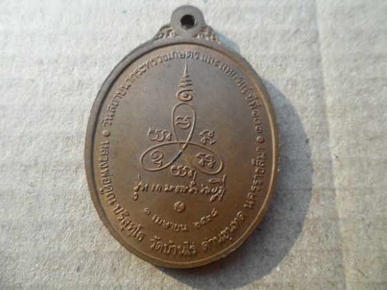เหรียญหลวงพ่อคูณ รุ่นเกษตรร่ำรวยฏี บล็อกกองกษาปณ์ เนื้อทองแดง ปี 2538