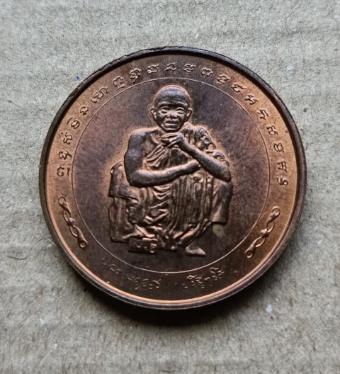 เหรียญหลวงพ่อคูณ ปริสุทโธ วัดบ้านไร่ ปี 2538 รุ่น แซยิดครบรอบ 73 ปี บล็อกกองกษาปณ์