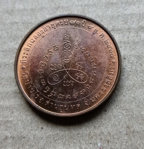 เหรียญหลวงพ่อคูณ ปริสุทโธ วัดบ้านไร่ ปี 2538 รุ่น แซยิดครบรอบ 73 ปี บล็อกกองกษาปณ์