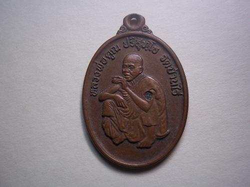 เหรียญหลวงพ่อคูณ รุ่นสร้างกุฎิสงฆ์ วัดมะเกลือ อ.โนนไทย นครราชสีมา