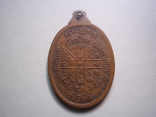 เหรียญหลวงพ่อคูณ รุ่นสร้างกุฎิสงฆ์ วัดมะเกลือ อ.โนนไทย นครราชสีมา