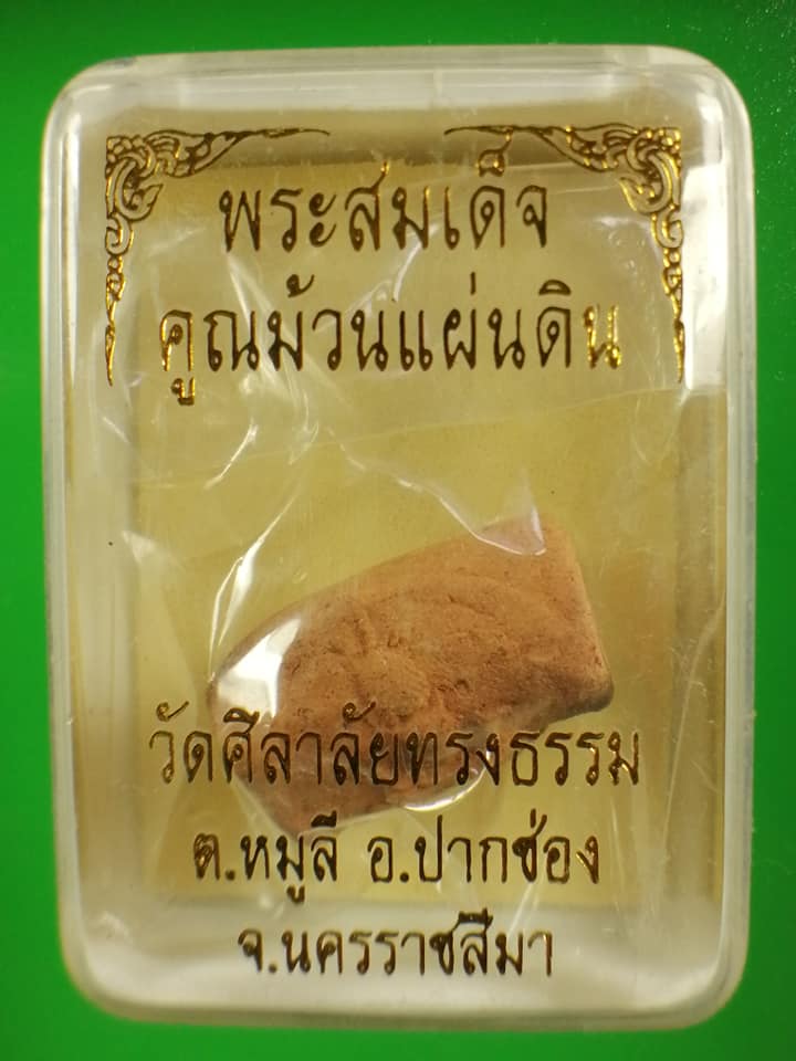 พระสมเด็จคูณม้วนแผ่นดิน วัดศิลาลัยทรงธรรม หลวงพ่อคูณเสก พร้อมกล่อง