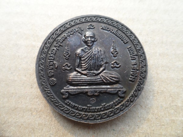 เหรียญเศรษฐีทันใจ หลวงพ่อเกษม เขมโก จ.ลำปาง ปี 2551