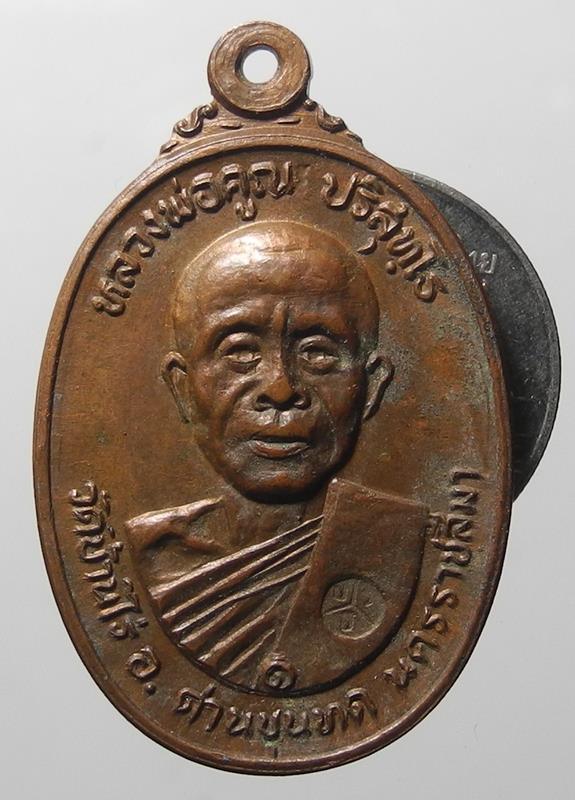 เหรียญลพ.คูณ ปริสุทโธ วัดตลาดไทรเก่า ปี ๒๕๒๒ บล็อกนิยมวงเดือนไม่มีเม็ดตา สวยๆนิยม