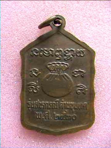 เหรียญสหกรณ์ด่านขุนทด (กระโดดตึก) เนื้อทองแดง ปี 30 บล็อคธรรมดา