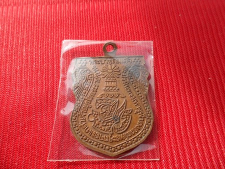 เหรียญสมเด็จพุฒาจารย์โต หลัง จปร. โค๊ต ๙