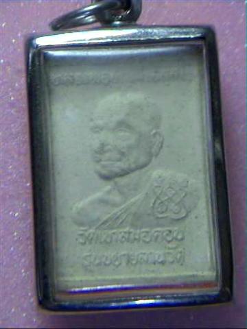 สมเด็จรูปเหมือน หลวงพ่อบุญมี วัดเขาสมอคอน หลังหลวงพ่อสัมฤทธิ์ รุ่นขยายลานวัด