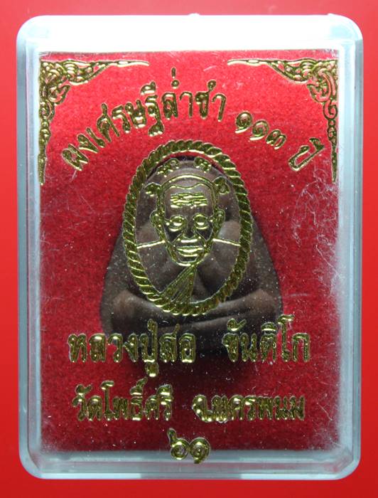 พระปิดตา หลวงปู่สอ  วัดโพธิ์ศรี เนื้อผงผสมเหล็กน้ำพี้ ตอกโค้ด สวย