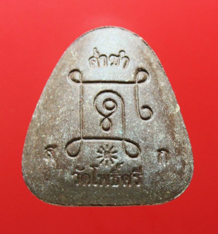 พระปิดตา หลวงปู่สอ  วัดโพธิ์ศรี เนื้อผงผสมเหล็กน้ำพี้ ตอกโค้ด สวย